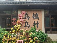 -乌村