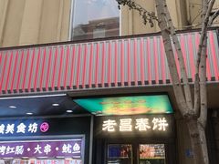 -老昌春饼(中央大街店)