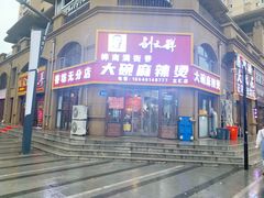 门面-刘文祥大碗麻辣烫(立汇店)