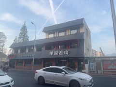 -单家老院·院子里的青岛菜(沙子口店)