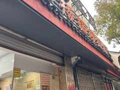 -杨招娣糕点(装驾桥巷店)