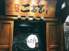 门面-都氏家DUSJOY(翡翠城店)