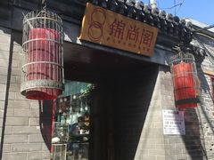 -锦尚阁烤鱼•天津菜(宣武门胡同店)