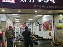 -斯丹姜母鸭·古法干香(涂门街总店)