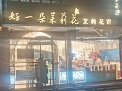 -好一朵茉莉花(老门东店)