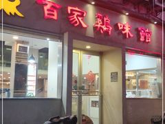 门面-百家鸡味馆(清泰店)