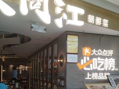 -大同江朝鲜菜•长春地标美食(绿园吾悦广场店)