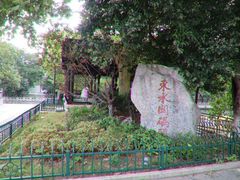 -东水关遗址公园