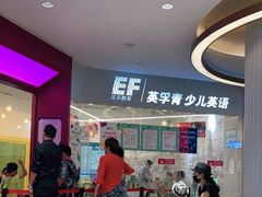 -英孚教育青少儿(高新公园茂中心)