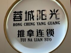 -蓉城阳光推拿馆(羊子山路店)