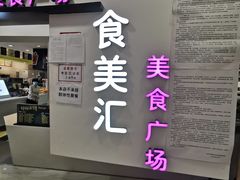 -食美汇美食广场(新奥店)