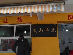 门面-文山荷鲜居(翠湖店)