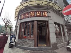 -长人馄饨铺(解放街店)