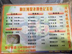 菜单-阳江河堤老牌曾记美食