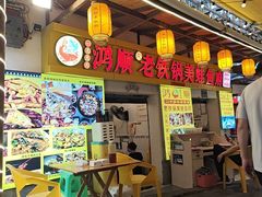 -鸿顺老铁锅美蛙鱼府(解放碑店)