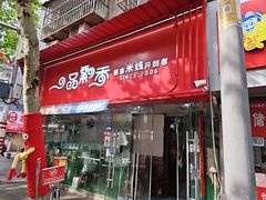 -一品飘香米线(一中总店)