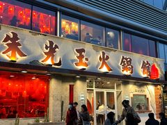 -朱光玉火锅馆(正弘城店)