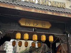 -捞沙巷