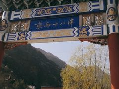 -京西十八潭风景区