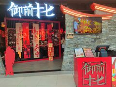 -御前十七(北京路天河城店)