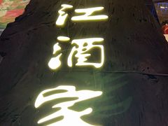 -新镇江酒家(南京西路店)