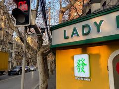 -LADY FAFA(巨鹿路陕西南路路口店)