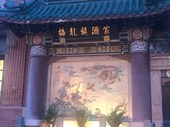-梅龙镇酒家(南京西路总店)