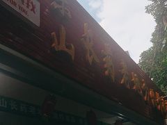 门面-乐山长药老地方油炸串串(峨眉四中店)