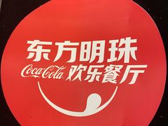 -东方明珠·可口可乐欢乐餐厅