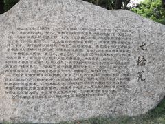 -七桥瓮公园