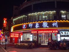 门面-印象徽州·正宗徽菜体验店