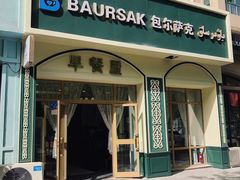 门面-baursak包尔萨克早餐屋