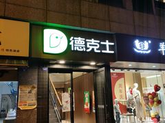 -德克士(通惠门店)