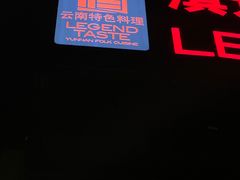 -滇道云南特色料理(康定路店)