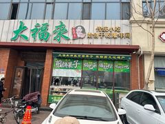 -大福来锅巴菜(古文化街店)