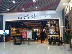 -山城外·非遗酸菜鱼(财富中心店)