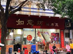 -如意坊美食(华兴一街店)