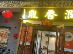 -鼎香润(德胜门内店)