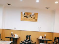 大堂-老谢野馄饨(延安路店)