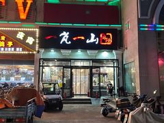 -一岚一山(角门总店)