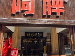 -阿胖龙虾(罍街店)