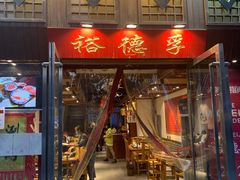 -裕德孚手切涮羊肉(建业凯旋广场店)