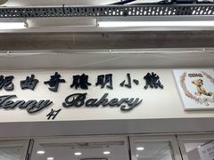 门面-珍妮曲奇聪明小熊(尖沙咀店)