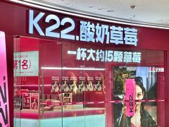 -K22.酸奶草莓(烟台芝罘店)