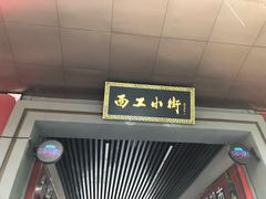 门面-西工饭庄快餐厅(西工小街店)