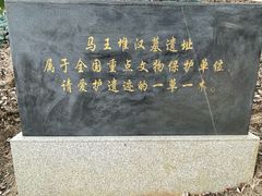 -马王堆汉墓遗址