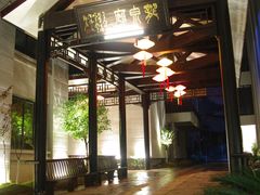 -温汤大酒店餐厅