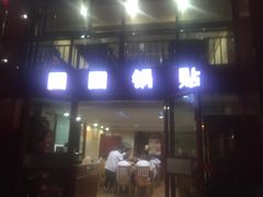 门面-回回锅贴(小河沿店)