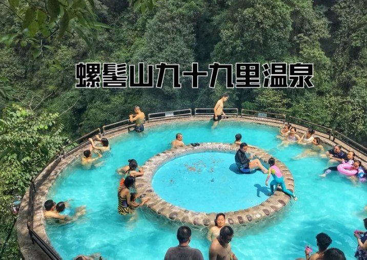 天天领红包 旅行笔记 | 神仙温泉——螺髻山九十九里温泉
96厩