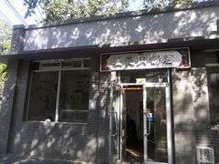 门面-京东程记肉饼店